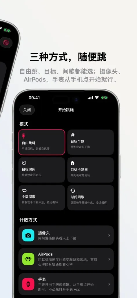 三种方式，随便跳。自由跳、目标、间歇都能选；摄像头、AirPods、手表从手机点开始就行。